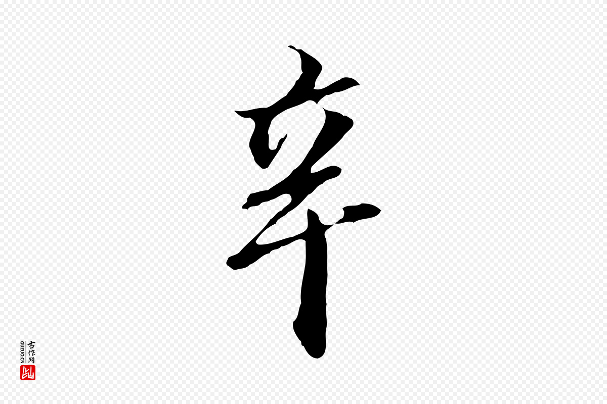 明代董其昌《跋孝经》中的“辛”字书法矢量图下载