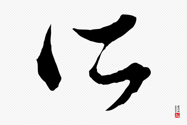 赵孟頫《致八弟帖》所