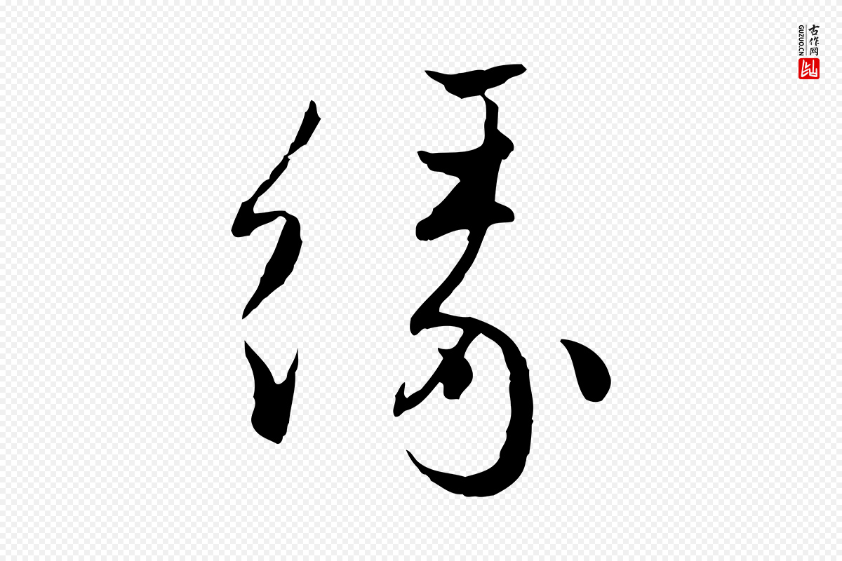 元代赵孟頫《付二哥帖》中的“緣(缘)”字书法矢量图下载