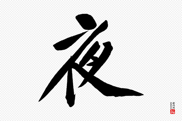黄山谷《松风阁诗》夜