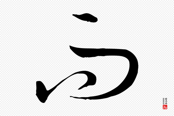 孙过庭《书谱》而