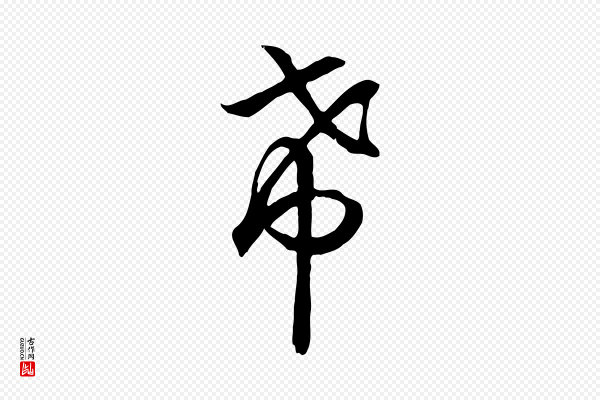 高宗《嵇康养生论》希