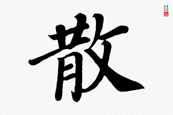 颜真卿《朱巨川告》散