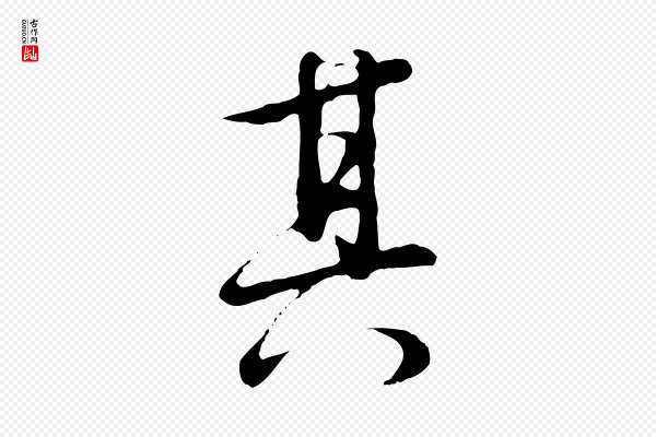 董其昌《仿怀仁圣教序》其