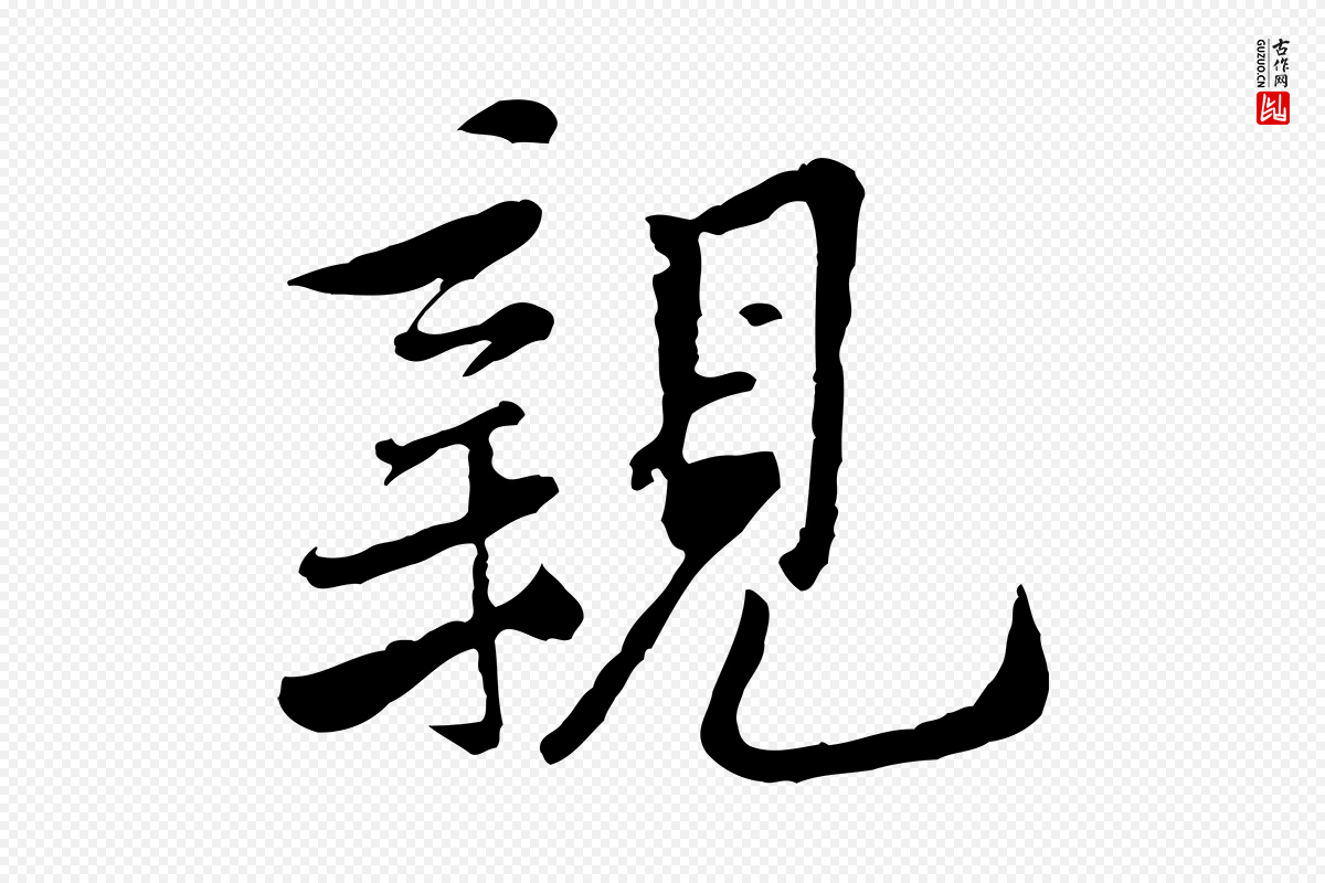 宋代黄山谷《次韵叔父帖》中的“親(亲)”字书法矢量图下载
