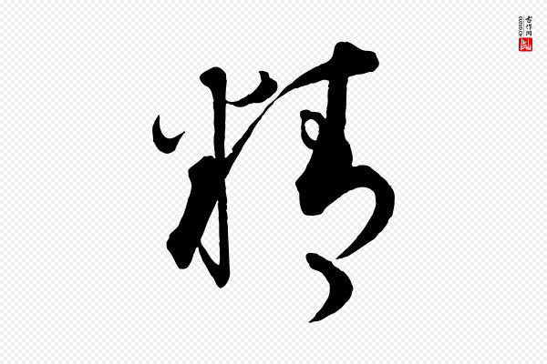 蔡襄《笔精帖》精