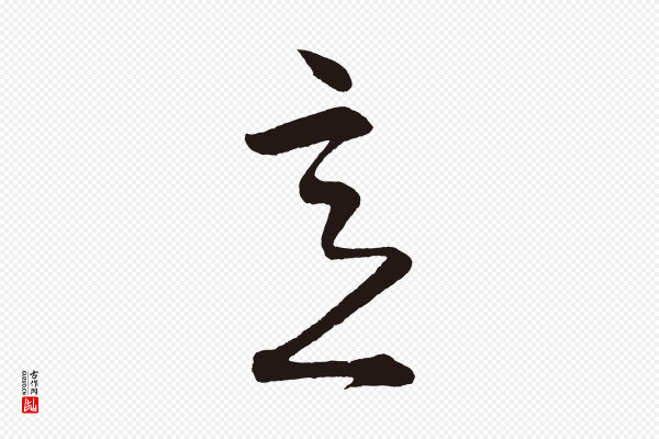 《前有尊酒行》意