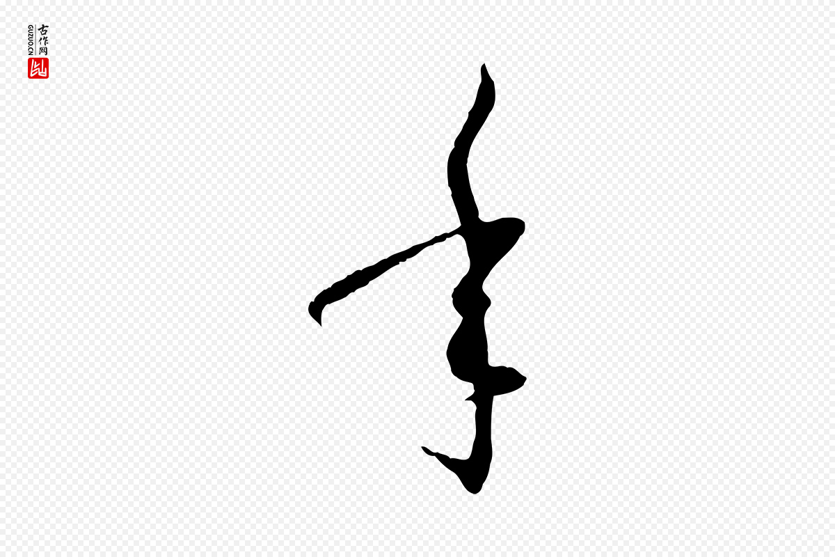 唐代孙过庭《书谱》中的“年”字书法矢量图下载