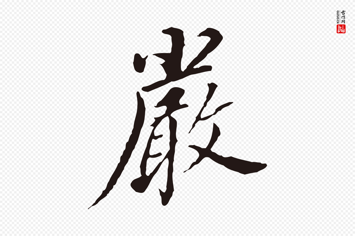 明代董其昌《跋孝经》中的“嚴(严)”字书法矢量图下载