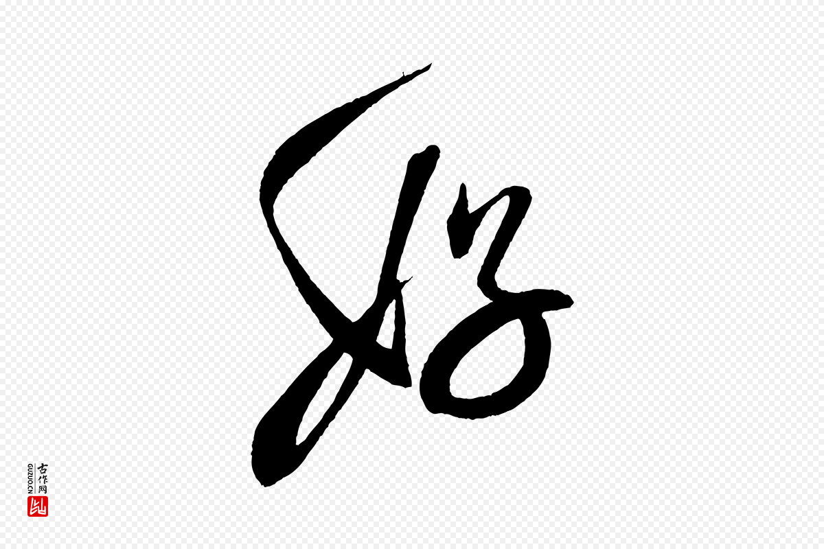 宋代米芾《淡墨诗》中的“好”字书法矢量图下载