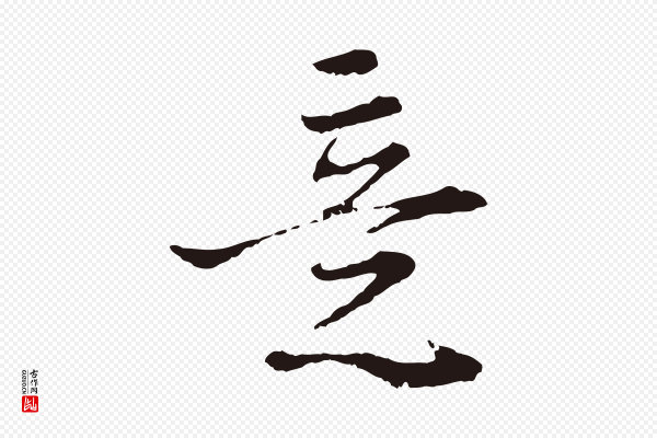 卫仁《与九成帖》意