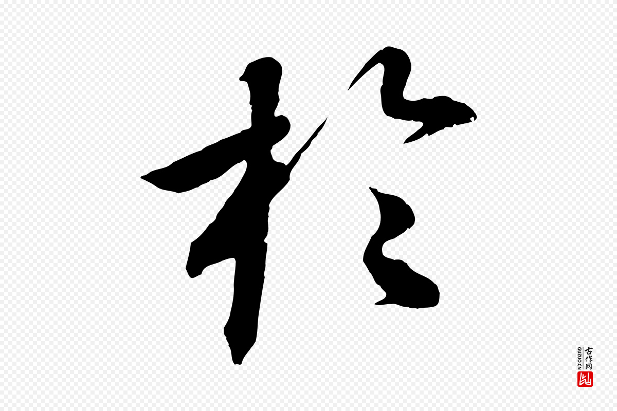清代《三希堂法帖》中的“於(于)”字书法矢量图下载