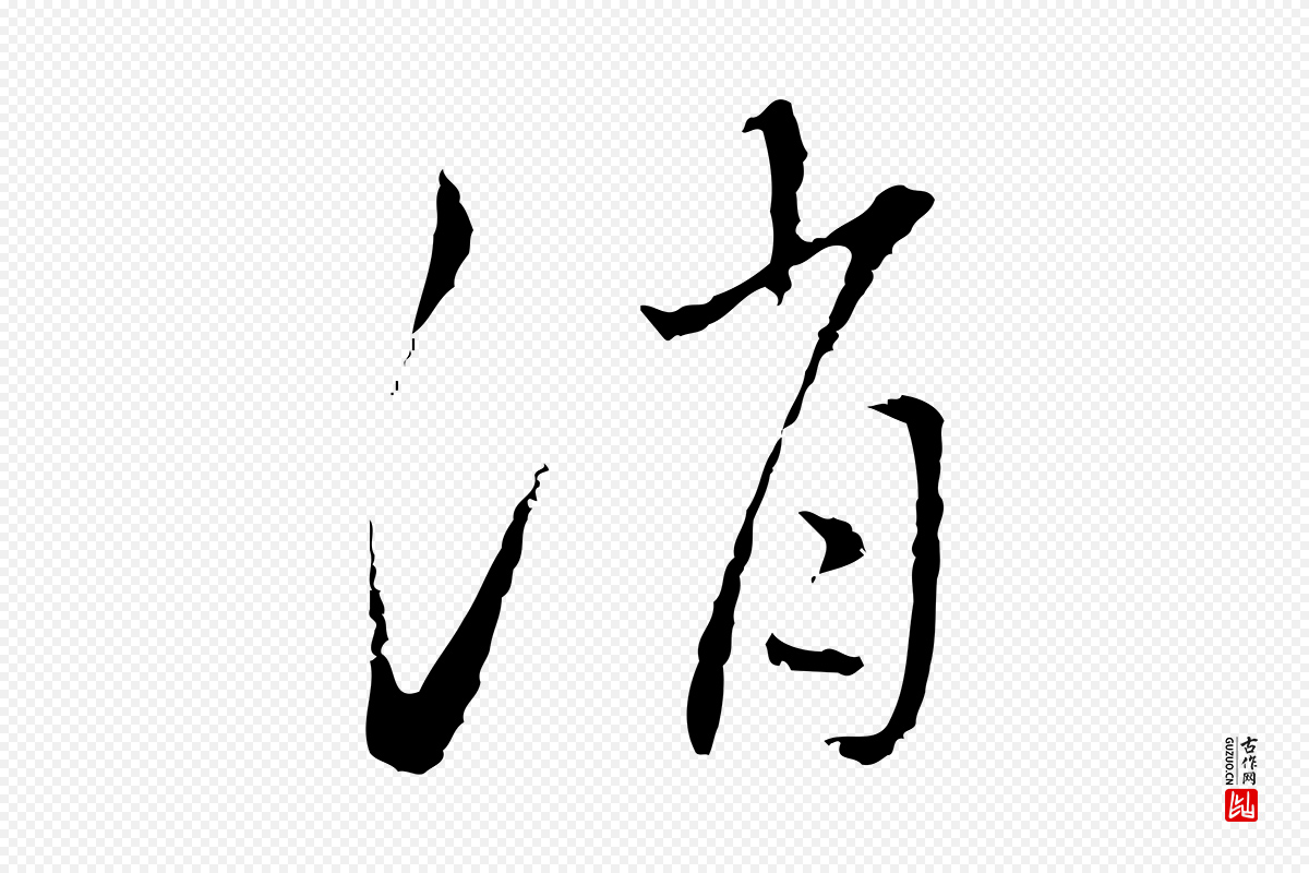 明代王稚登《跋自书诗帖》中的“消”字书法矢量图下载