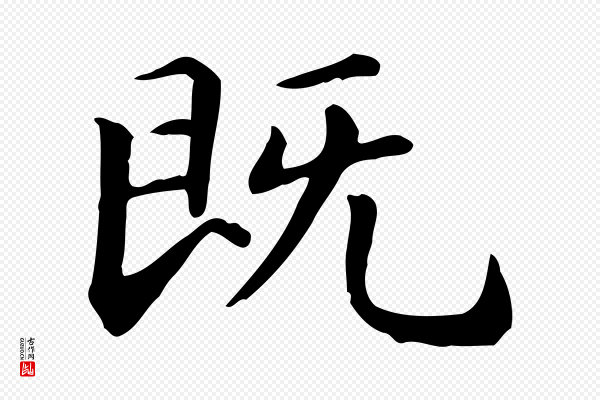 赵孟頫《抚州永安禅院僧堂记》既