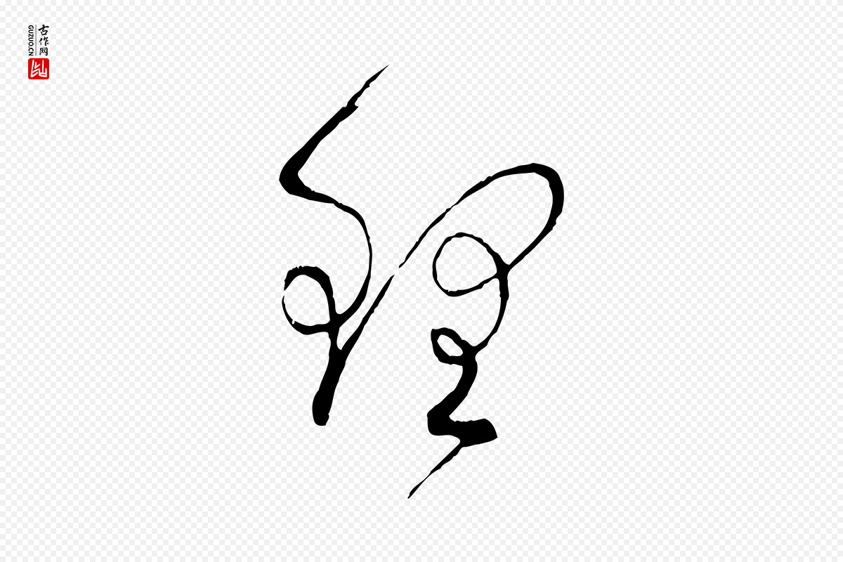 宋代蔡襄《与当世帖》中的“理”字书法矢量图下载
