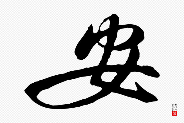 金幼孜《与文轩帖》安
