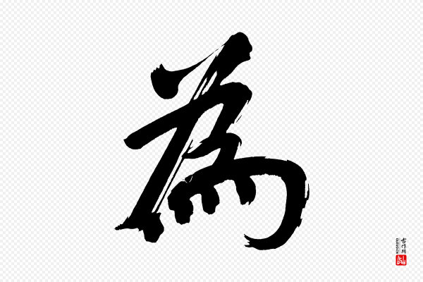 董其昌《传赞上》為(为)