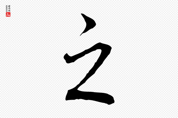 董其昌《跋孝经》之