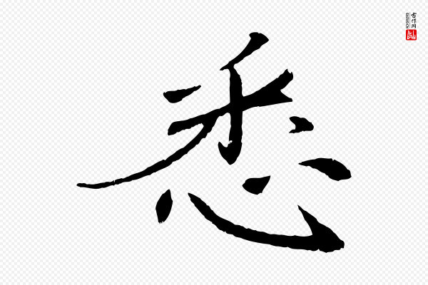 苏轼《安焘批答帖》悉