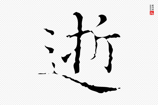 吴廷《跋快雪时晴帖》逝