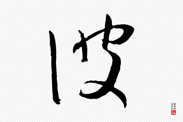 孙过庭《书谱》彼