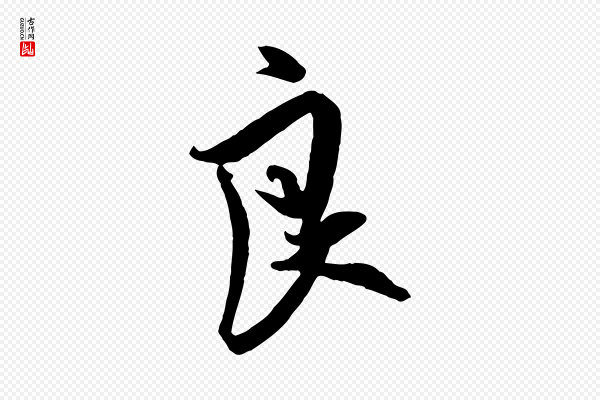 吴琚《六绝句诗帖》良