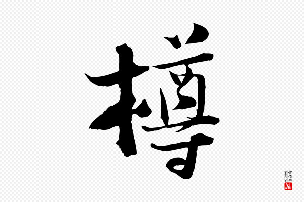 陆游《与原伯帖》樽