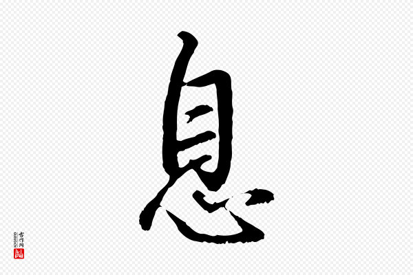 董其昌《仿怀仁圣教序》息