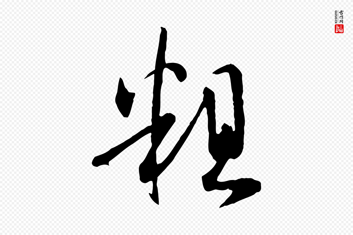 唐代孙过庭《书谱》中的“粗”字书法矢量图下载