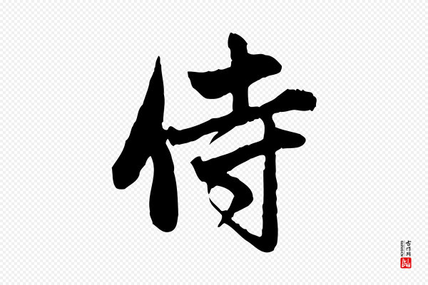 赵孟頫《与中峰札》侍