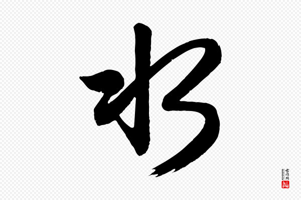 赵孟頫《次韵潜师》水