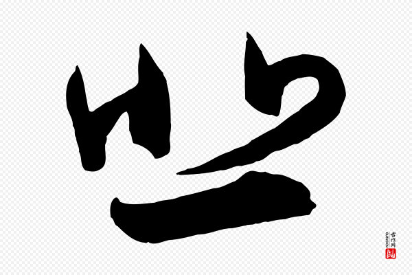 王羲之《瞻近帖》悲