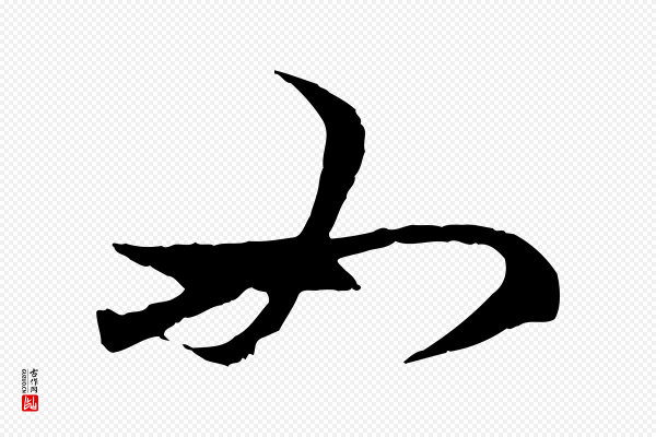 赵孟頫《与中峰札》如
