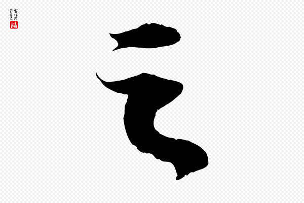 苏轼《中山松醪赋》之