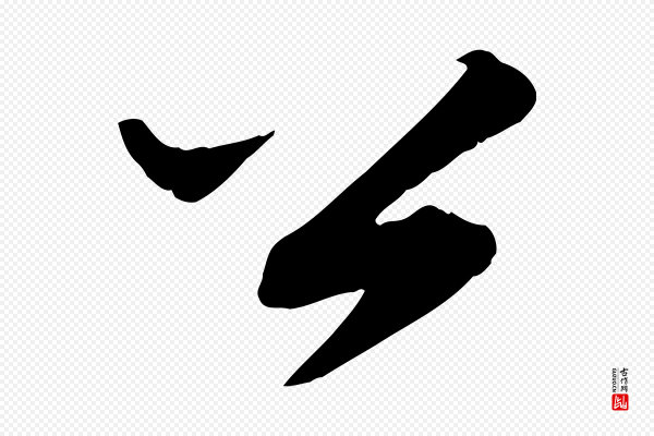 邓文原《跋春帖子词》公