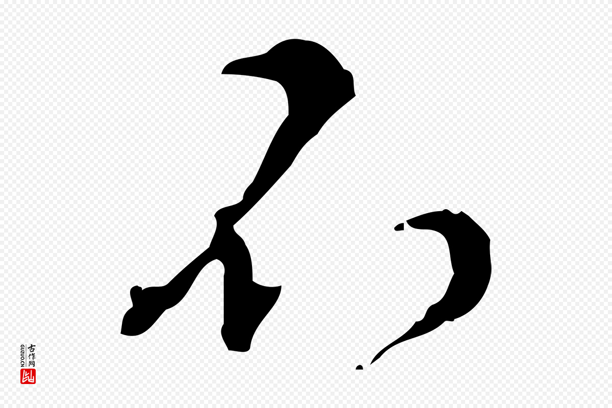 明代文彭《与华麓帖》中的“不”字书法矢量图下载