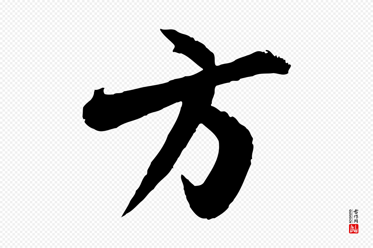宋代范成大《与养正帖》中的“方”字书法矢量图下载