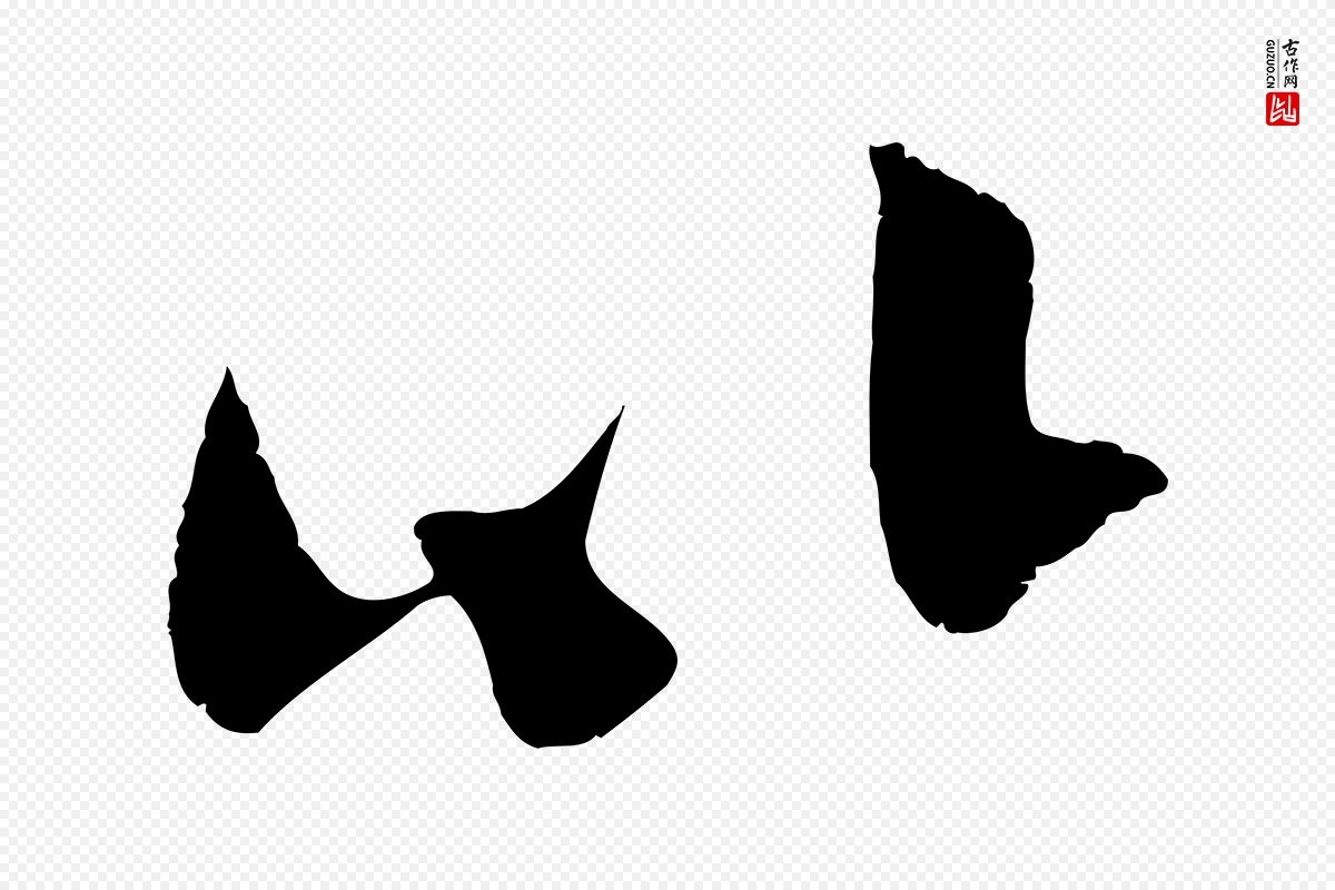 宋代吴琚《与寿父帖》中的“以”字书法矢量图下载
