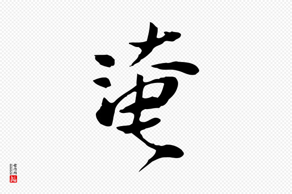 范仲淹《与秀才帖》淹
