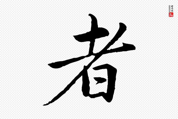 赵孟頫《临兰亭序并跋》者