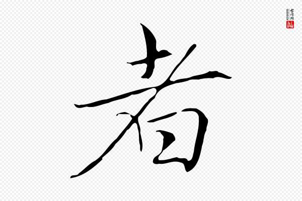 赵孟頫《跋冯承素临兰亭序》者