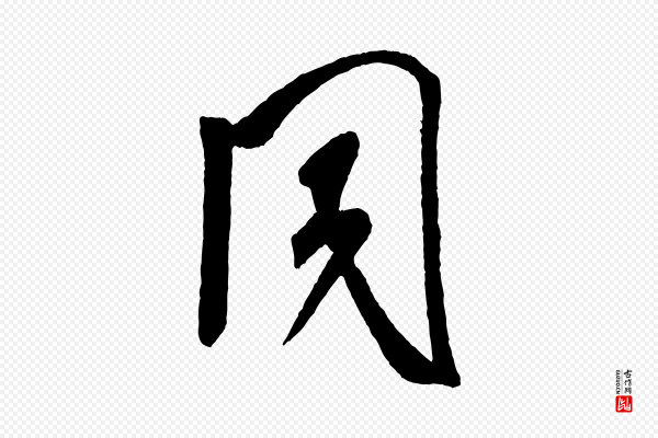 米芾《紫金帖》同