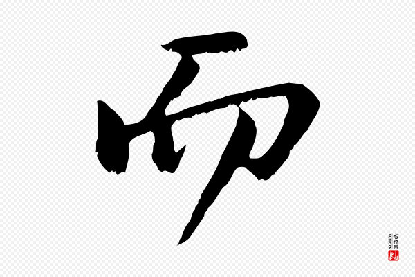 沈复《题十六应真像》而