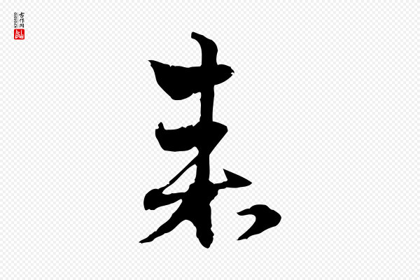 赵孟頫《与明远帖》來(来)