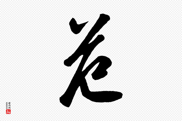 《万岁通天进帖》范