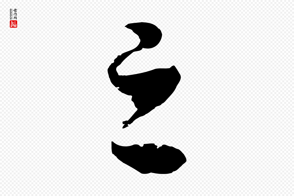 宋代高宗《洛神赋》中的“之”字书法矢量图下载