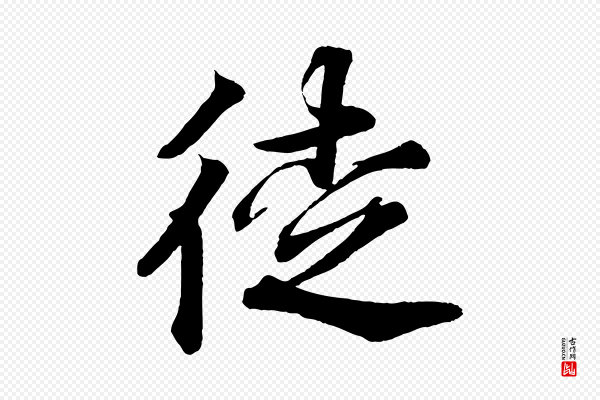 韩绎《与留守帖》徒