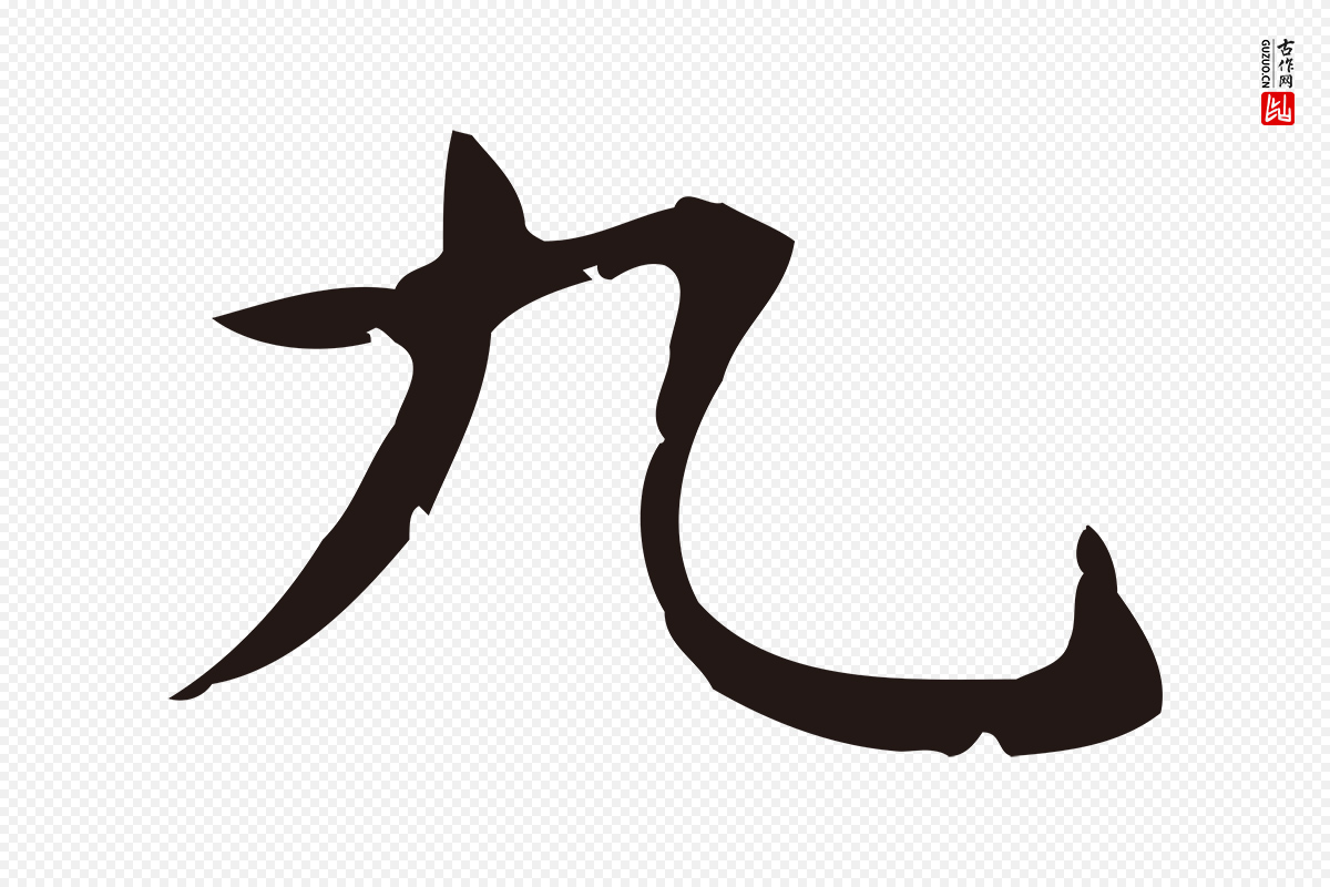 明代俞和《急就章释文》中的“九”字书法矢量图下载