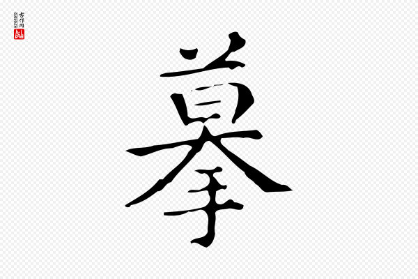 文徵明《跋万岁通天进帖》摹