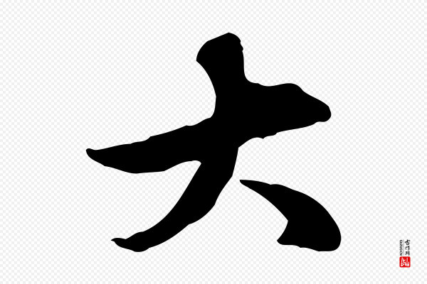 赵孟頫《临兰亭序并跋》大